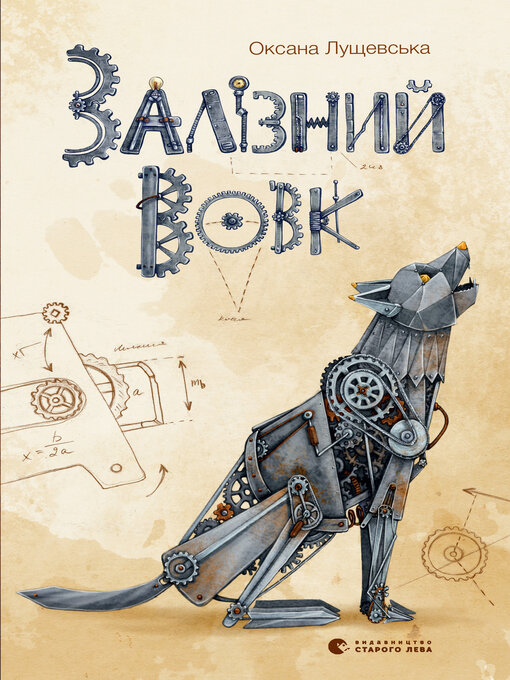 Title details for Залізний вовк by Оксана Лущевська - Available